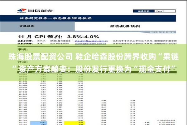 珠海股票配资公司 鞋企哈森股份跨界收购“果链”资产方案酿变：股份发行更换为“现金支付”