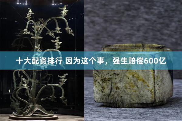 十大配资排行 因为这个事，强生赔偿600亿