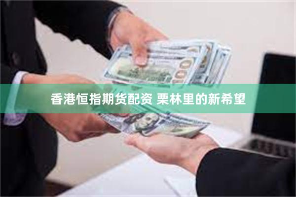 香港恒指期货配资 栗林里的新希望