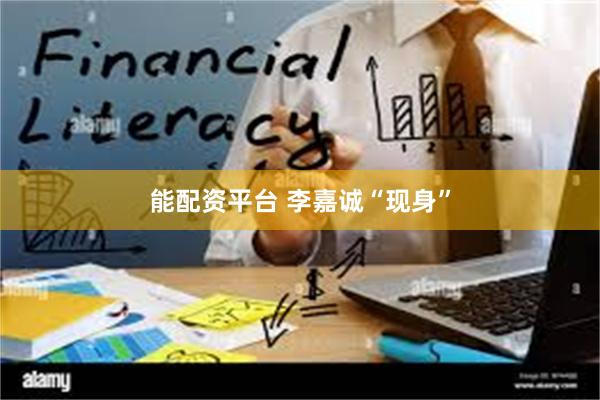 能配资平台 李嘉诚“现身”