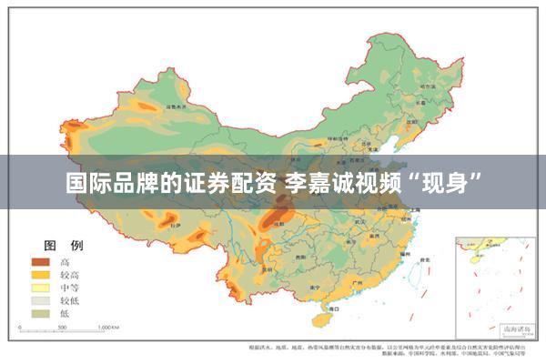 国际品牌的证券配资 李嘉诚视频“现身”