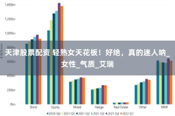 天津股票配资 轻熟女天花板！好绝，真的迷人呐_女性_气质_艾瑞