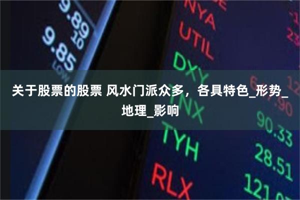 关于股票的股票 风水门派众多，各具特色_形势_地理_影响