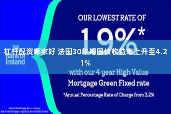 杠杆配资哪家好 法国30年期国债收益率上升至4.21%
