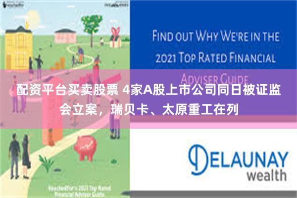 配资平台买卖股票 4家A股上市公司同日被证监会立案，瑞贝卡、太原重工在列