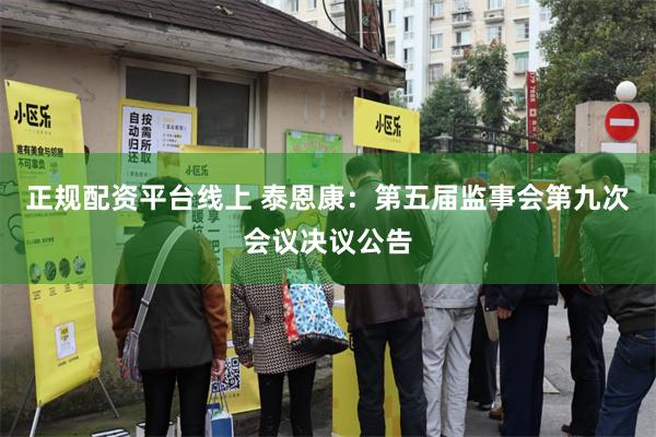 正规配资平台线上 泰恩康：第五届监事会第九次会议决议公告