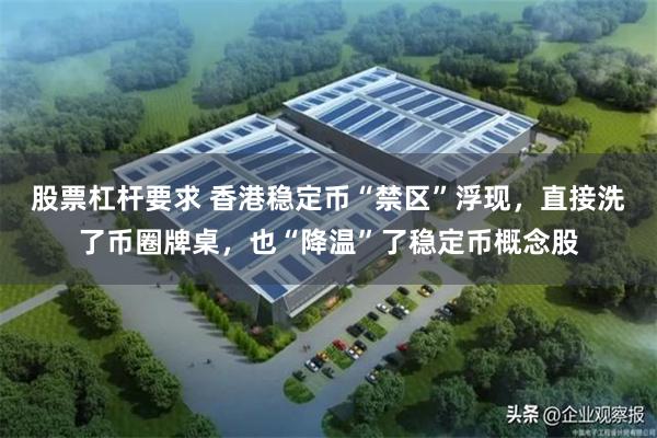 股票杠杆要求 香港稳定币“禁区”浮现，直接洗了币圈牌桌，也“降温”了稳定币概念股