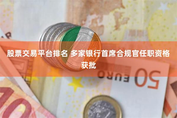 股票交易平台排名 多家银行首席合规官任职资格获批
