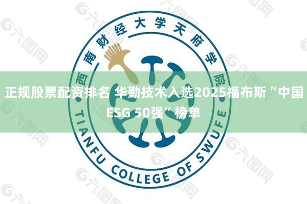 正规股票配资排名 华勤技术入选2025福布斯“中国ESG 50强”榜单