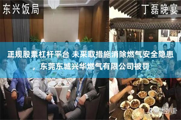 正规股票杠杆平台 未采取措施消除燃气安全隐患，东莞东城兴华燃气有限公司被罚