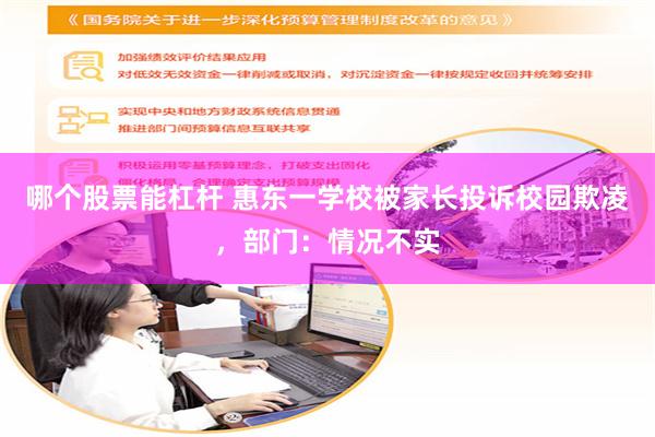哪个股票能杠杆 惠东一学校被家长投诉校园欺凌，部门：情况不实