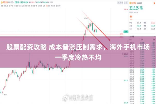 股票配资攻略 成本普涨压制需求，海外手机市场一季度冷热不均
