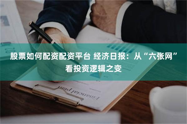 股票如何配资配资平台 经济日报：从“六张网”看投资逻辑之变