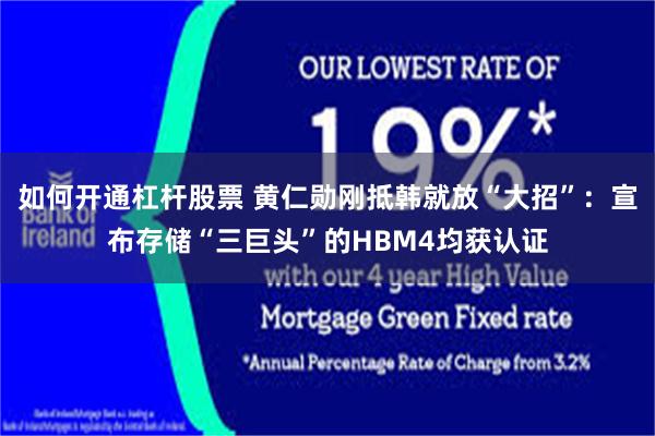 如何开通杠杆股票 黄仁勋刚抵韩就放“大招”：宣布存储“三巨头”的HBM4均获认证