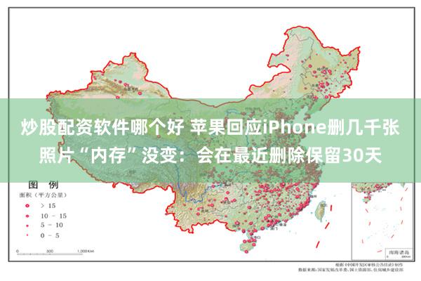 炒股配资软件哪个好 苹果回应iPhone删几千张照片“内存”没变:会在最近删除保留30天