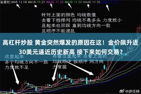 高杠杆炒股 黄金突然爆发的原因在这！金价飙升近30美元逼近历史新高 接下来如何交易？
