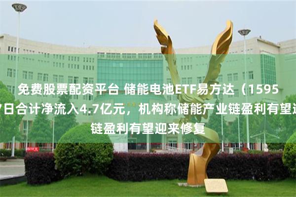 免费股票配资平台 储能电池ETF易方达（159566）近7日合计净流入4.7亿元，机构称储能产业链盈利有望迎来修复