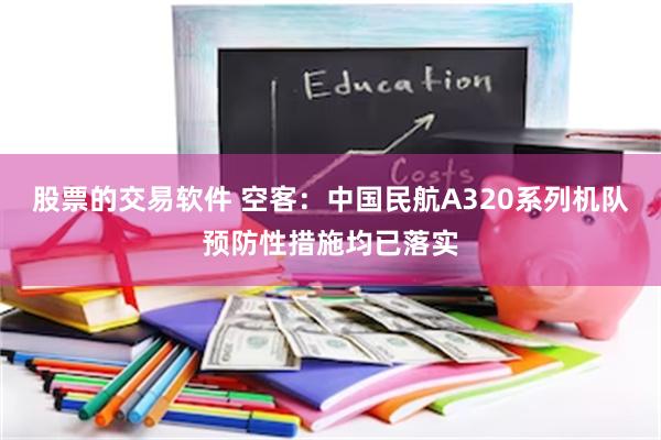 股票的交易软件 空客：中国民航A320系列机队预防性措施均已落实