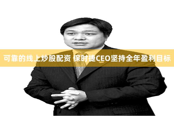 可靠的线上炒股配资 保时捷CEO坚持全年盈利目标