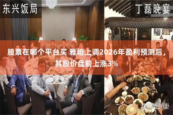 股票在哪个平台买 雅培上调2026年盈利预测后，其股价盘前上涨3%
