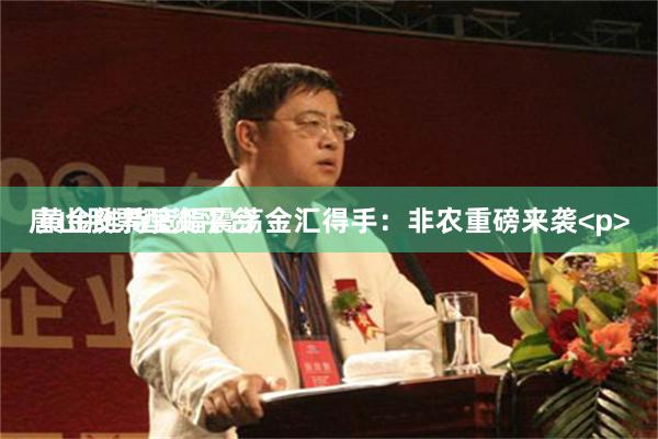 唐山股票配资平台 金汇得手:非农重磅来袭<p>
黄金维持宽幅震荡