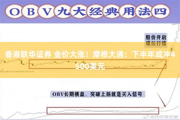 香港联华证券 金价大涨！摩根大通：下半年或冲4500美元