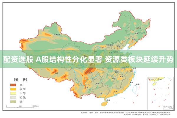 配资选股 A股结构性分化显著 资源类板块延续升势