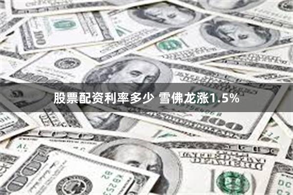 股票配资利率多少 雪佛龙涨1.5%