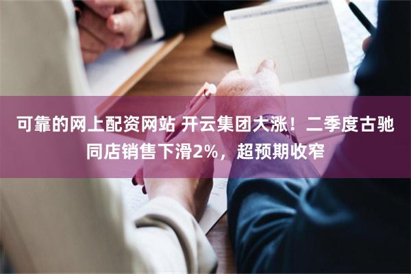 可靠的网上配资网站 开云集团大涨！二季度古驰同店销售下滑2%，超预期收窄