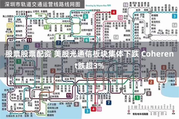 股票股票配资 美股光通信板块集体下跌 Coherent跌超3%