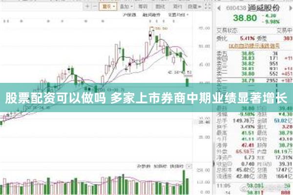 股票配资可以做吗 多家上市券商中期业绩显著增长