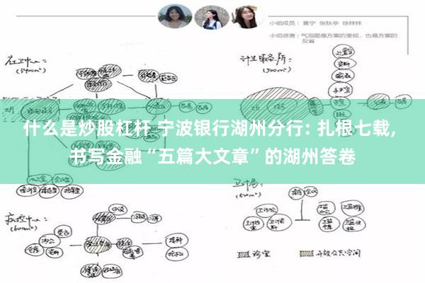什么是炒股杠杆 宁波银行湖州分行: 扎根七载, 书写金融“五篇大文章”的湖州答卷