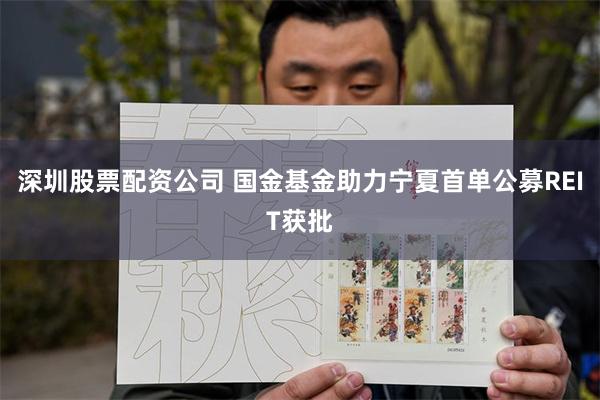 深圳股票配资公司 国金基金助力宁夏首单公募REIT获批