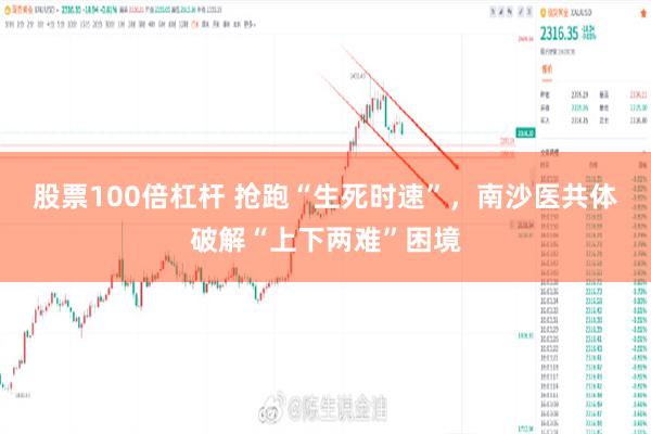 股票100倍杠杆 抢跑“生死时速”，南沙医共体破解“上下两难”困境