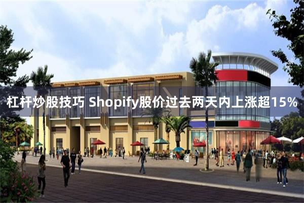 杠杆炒股技巧 Shopify股价过去两天内上涨超15%