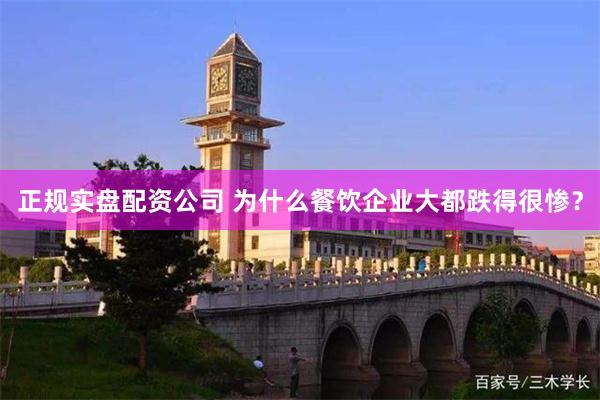 正规实盘配资公司 为什么餐饮企业大都跌得很惨？