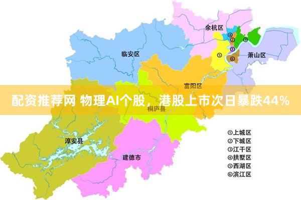 配资推荐网 物理AI个股，港股上市次日暴跌44%