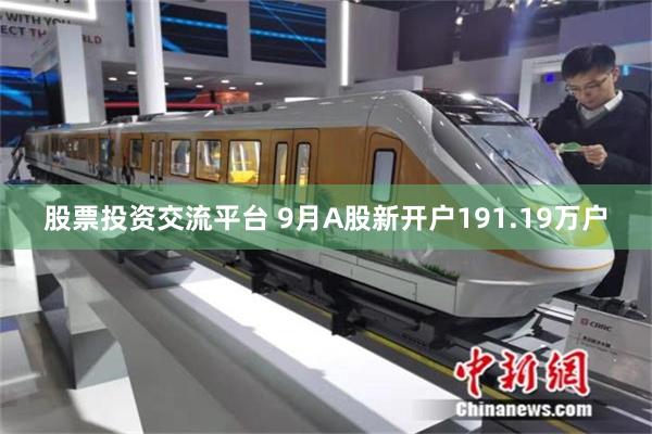 股票投资交流平台 9月A股新开户191.19万户