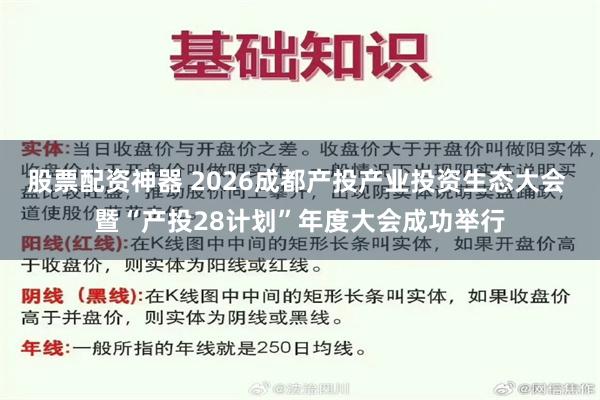 股票配资神器 2026成都产投产业投资生态大会 暨“产投28计划”年度大会成功举行