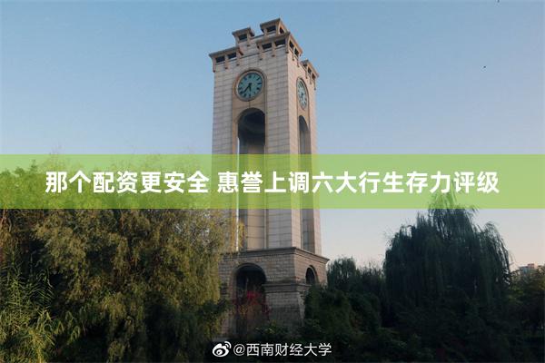 那个配资更安全 惠誉上调六大行生存力评级