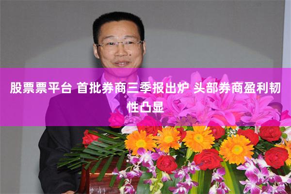 股票票平台 首批券商三季报出炉 头部券商盈利韧性凸显